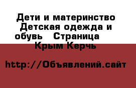 Дети и материнство Детская одежда и обувь - Страница 12 . Крым,Керчь